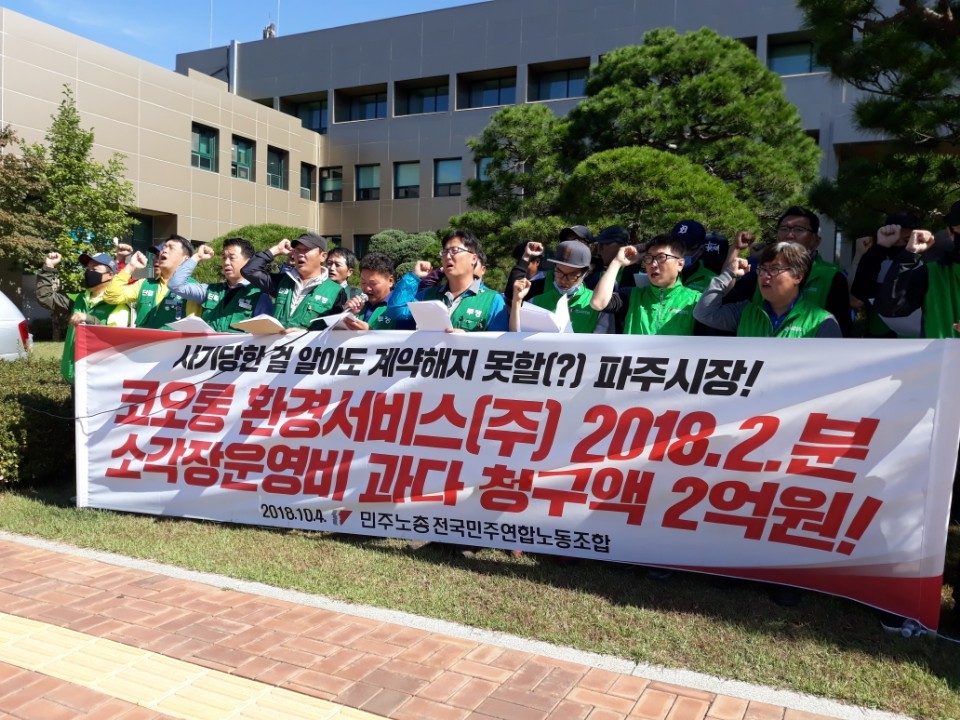전국민주연합노조 조합원들이 4일 경기도 파주시청 앞에서 기자회견을 열어, 파주시 소각장 등을 운영하는 민간 용역업체가 운영비를 월 2억원 가량 과다 청구했다며 계약 해지를 촉구하고 있다. 민주연합노조 제공