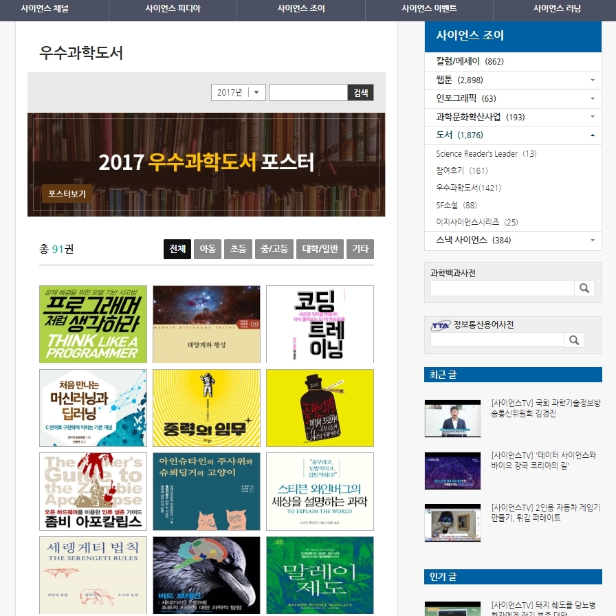 한국과학창의재단이 운영하는 과학포털 사이언스올 누리집에 소개된 2017년 우수과학도서들. 사이언스올 누리집 갈무리