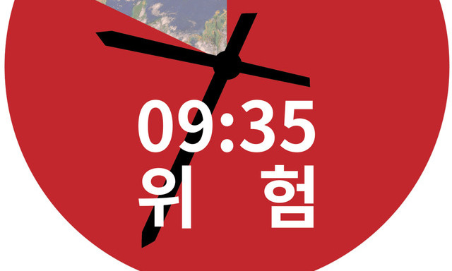 올해 한국 ‘환경위기시각’ 9시35분…지난해보다 26분 늦어져