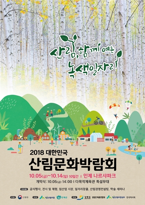 대한민국 산림문화박람회 포스터. 인제군청 제공