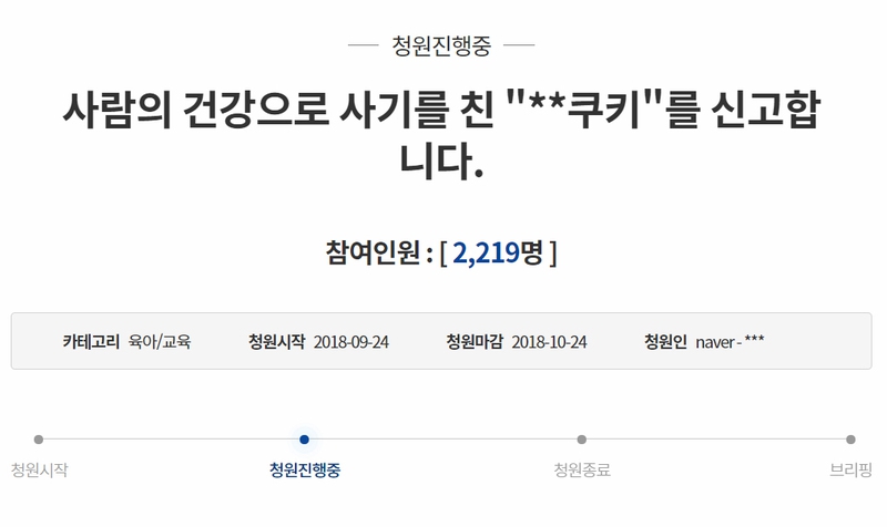 지난달 24일 올라온 ‘사람의 건강으로 사기를 친 미미쿠키를 신고합니다’란 제목의 청원글은 5일까지 2200명 이상이 참여했다. 청와대 국민청원 게시판 갈무리.