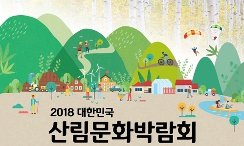 ‘자작나무숲’ 품은 인제에서 대한민국 산림문화 박람회 열려