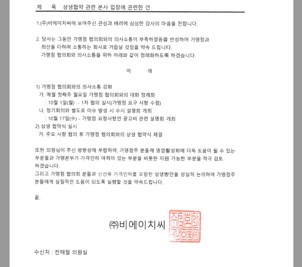 치킨 가맹본부 비에이치씨(BHC)가 더불어민주당 전해철 의원에게 보내온 가맹점주들과의 상생협력 약속