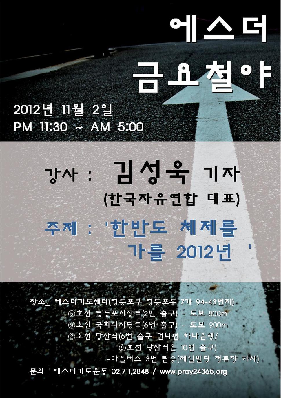 2012년 대선 직전 김성욱 한국자유연합 대표가 에스더에서 진행한 철야 강의 홍보 포스터