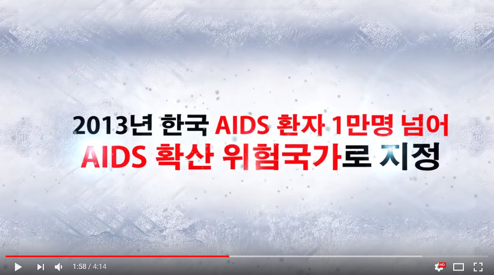 원작자를 알 수 없는 가짜뉴스. 한국은 에이즈 확산 위험국가로 지정된 적이 없다. 유튜브 캡처
