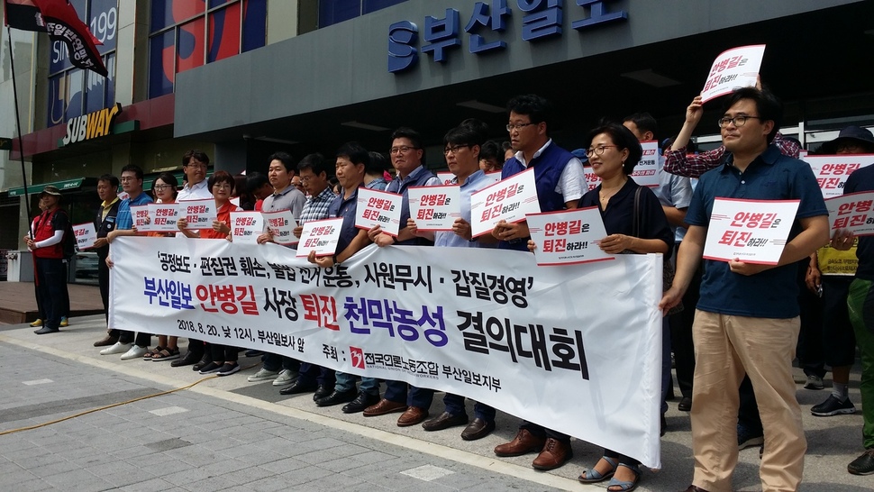 지난 8월 부산 동구 부산일보 사옥 1층에서 부산일보 노조가 지난 6·13 지방선거 당시 사장 배우자가 부산시의원 후보로 출마한 것에 대해 안병길 사장의 퇴진을 촉구하고 있다.