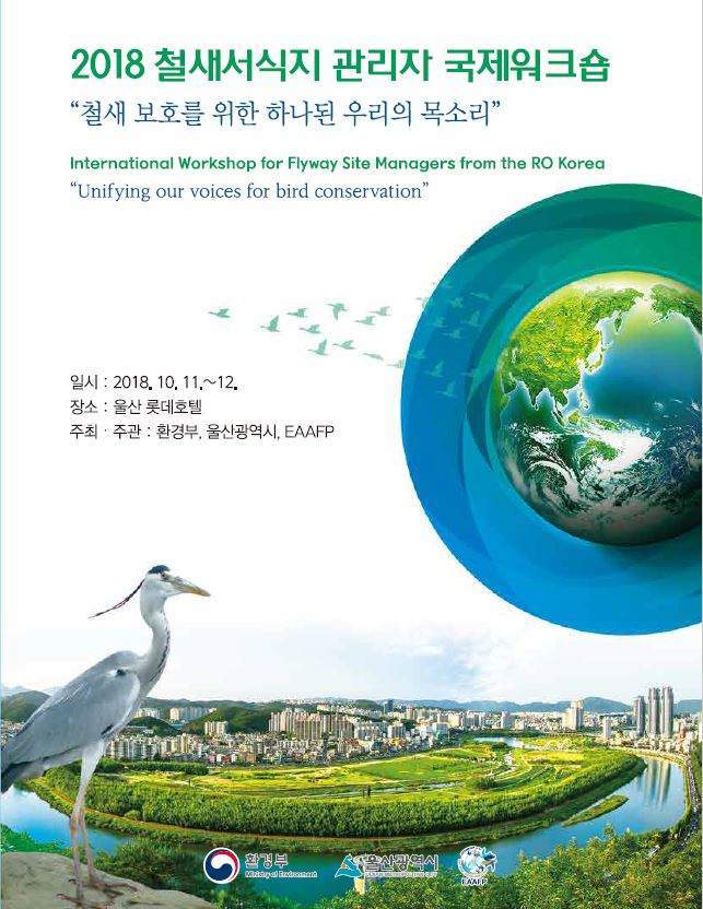‘2018년 철새서식지 관리자 국제 워크숍’ 포스터  울산시 제공