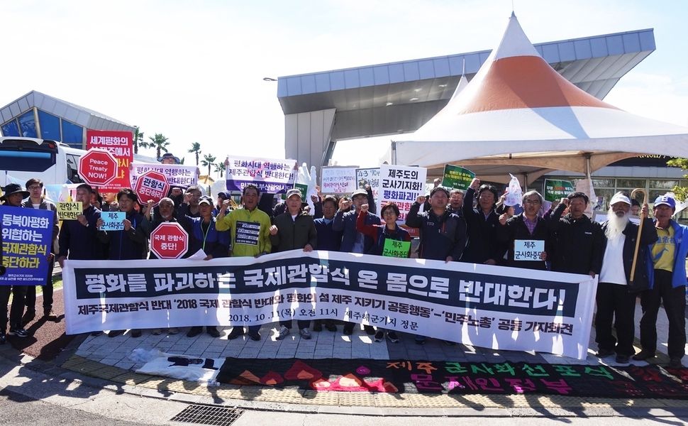 국제관함식 반대와 평화의 섬 제주 지키기 공동행동과 민주노총이 11일 오전 제주해군기지 정문 앞에서 국제관함식 개최 반대 기자회견을 열고 있다.