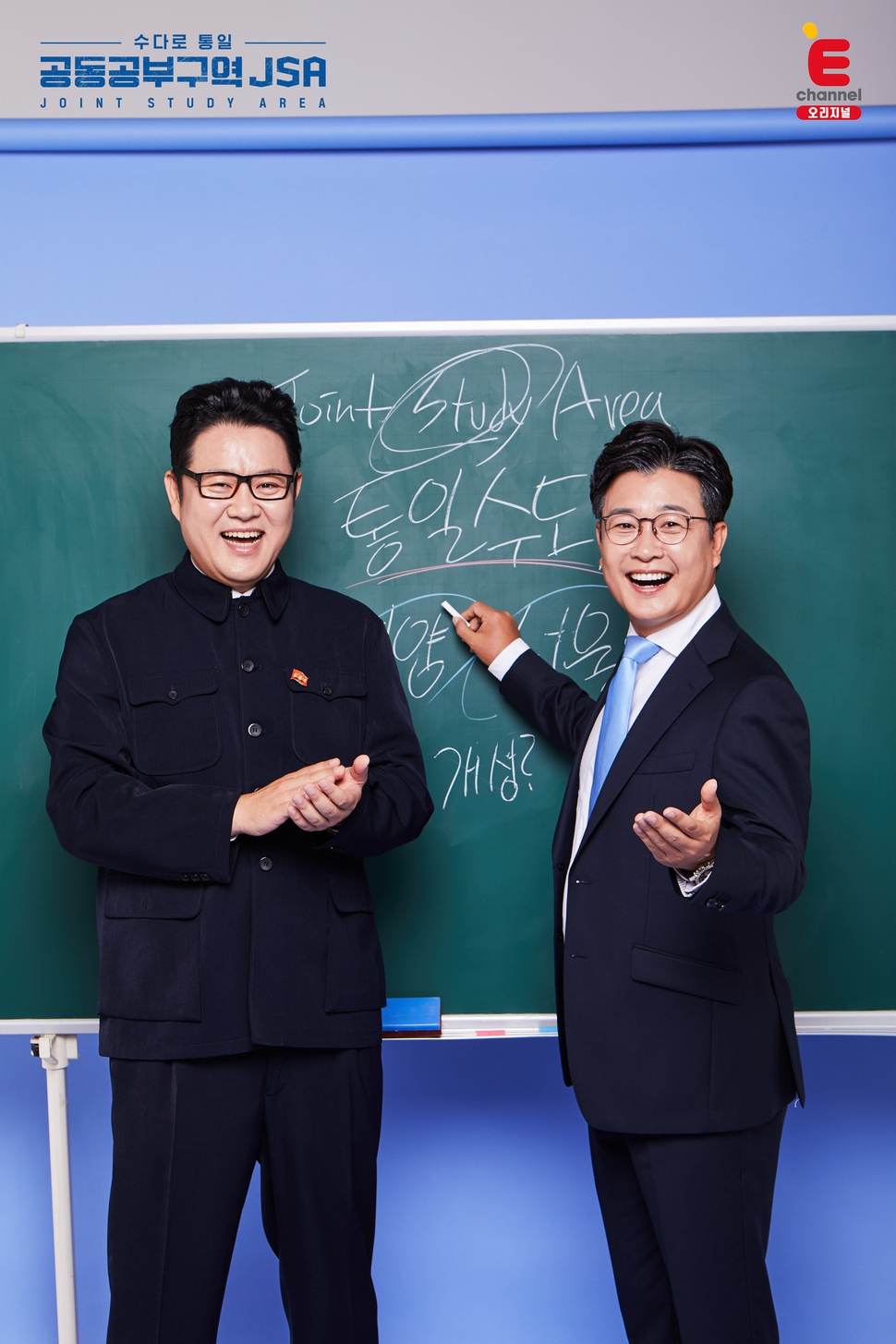 ‘수다로 통일-공동공부구역 제이에스에이(JSA)’ 포스터. 이채널 제공
