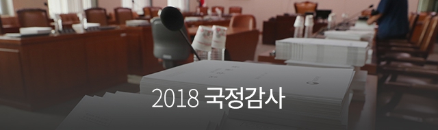 2018 국정감사 