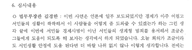 김경한 법무부 장관이 ‘생계형 사면’을 거듭 강조한 2009년 8월11일 법무부 사면심사위원회 회의록. 이춘석 의원 제공