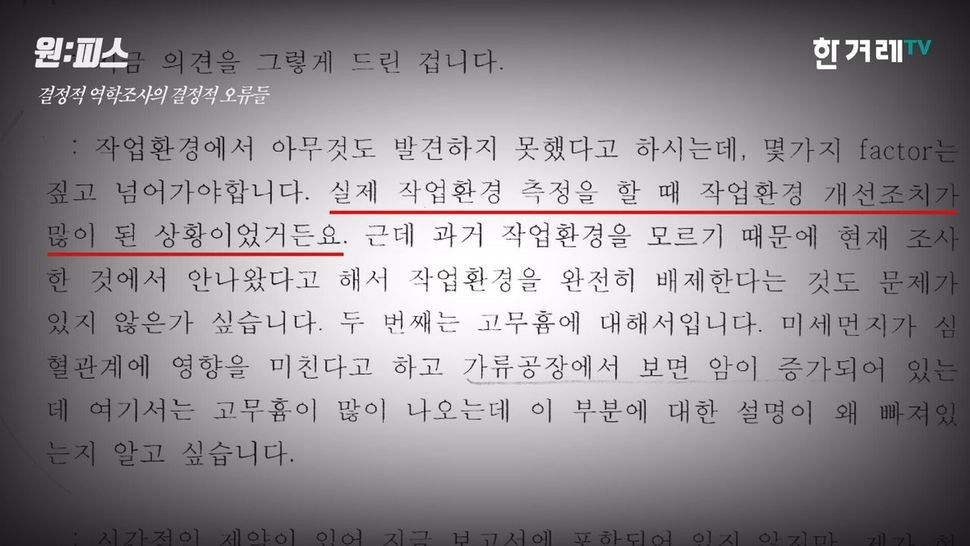 2008년 역학조사 전문가 자문위원회 회의록을 보면 전문가들은 ‘작업환경 개선조치가 된 상태에서 측정한 것이 무슨 의미가 있느냐’는 의문을 제기하고 있다. 원:피스 화면 갈무리. 김도성 피디