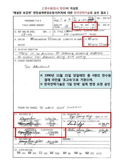 김성수 더불어민주당 의원이 12일 공개한 1990년 11월21일 한수원 작성 현장설계변경요청서(FCR). 설계사인 한국전력기술은 ‘매설판 보강재를 제거하지 않고 콘크리트를 타설하겠다’는 한수원의 설계변경 신청을 하루 만에 승인했다. 매설판 보강재는 최근 무더기로 발견되고 있는 한빛 4호기 격납건물 공극을 만든 주요 원인으로 지목돼 왔다. 김성수 더불어민주당 의원 제공