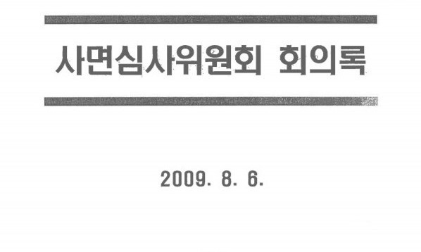 MB, 2009년에 살인범 320명 광복절 특사…왜?