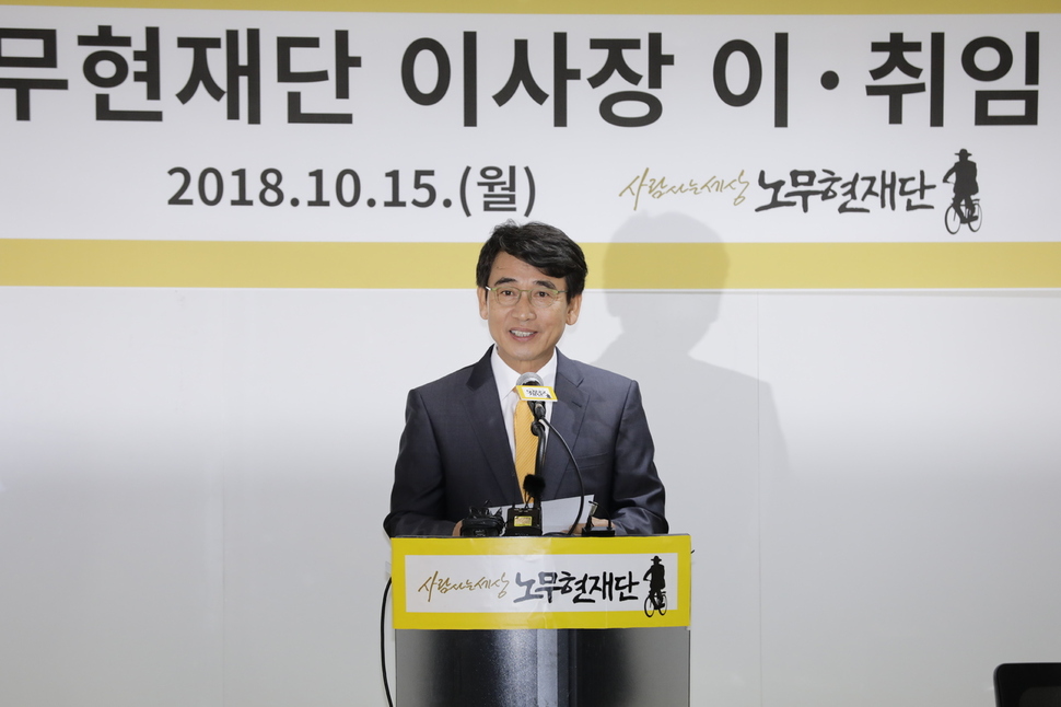 노무현재단 신임 이사장인 유시민 전 보건복지부 장관이 15일 오전 서울 마포구 노무현재단 사무실에서 열린 이사장 이·취임식에서 인사말을 하고 있다.  김명진 기자