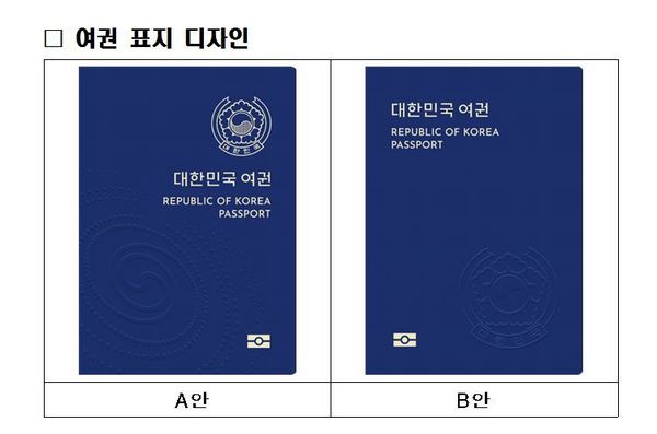 차세대 전자여권 표지 시안. 정부는 온라인 선호도 조사를 통해 두 가지 디자인 중 하나를 선택할 예정이다.