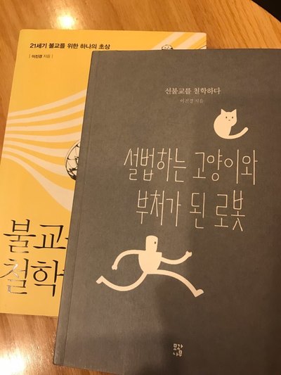 이진경 교수가 최근 낸 <설법하는 고양이와 부처가 된 로봇>(모과나무)과 2년 전 펴낸 <불교를 철학하다>(한겨레출판) 표지.