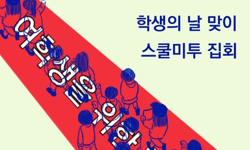 “가해 교사는 교사가 아니다” 학교를 고발한 학생들