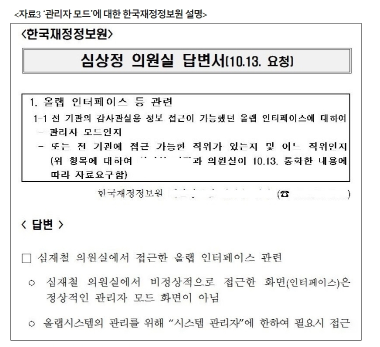 심상정 의원이 공개한 한국재정정보원 답변서.