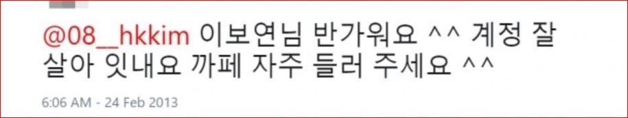 이재명 경기지사의 다음 팬카페 운영자가 2013년 이른바 ‘혜경궁 김씨’에게 보낸 메시지