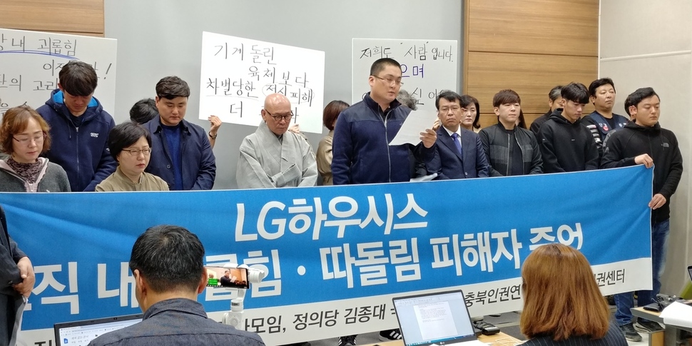 LG하우시스 노동자 한아무개씨(가운데)와 정의당 김종대 의원, 청주노동인권센터 등이 17일 충북도청에서 기자회견을 열어 직장 안 집단 따돌림 실태 등을 고발하고 대책 마련을 요구하고 있다. 오윤주 기자