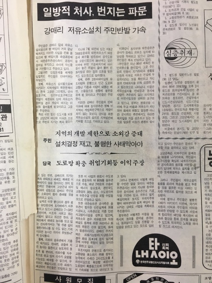 경기도 고양저유소 건립 당시 강매리 주민들의 반발을 다루고 있는 <주간고양> 1991년 2월23일치 신문. 고양신문 제공