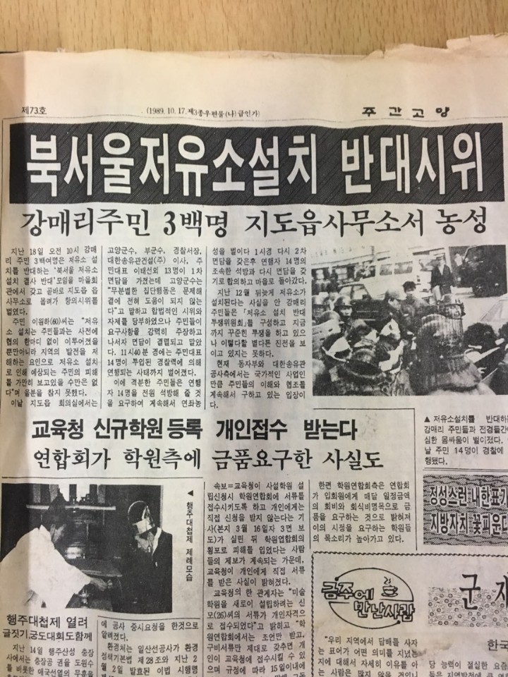 경기도 고양저유소 건립 당시 강매리 주민들의 반대시위를 주요기사로 다루고 있는 <주간고양> 1991년 3월8일치 신문. 고양신문 제공