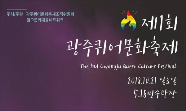 민주화의 상징 광주서 소수자 축제 반대가 웬말?