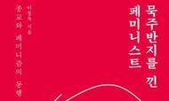 독실한 신앙인, 동시에 너무나 페미니스트인 