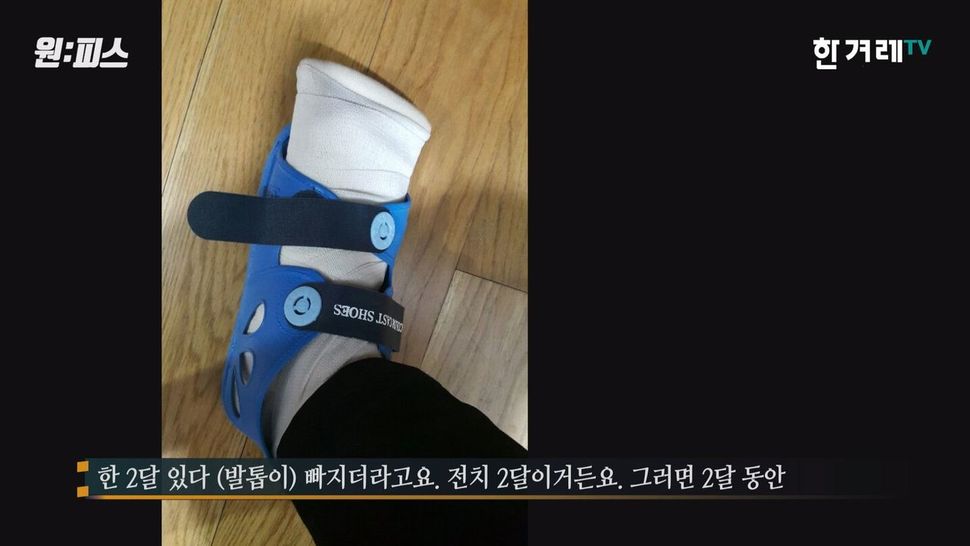 사고 후 발에 깁스를 한 모습. <한겨레TV> ‘원:피스’ 화면 갈무리. 조성욱 피디