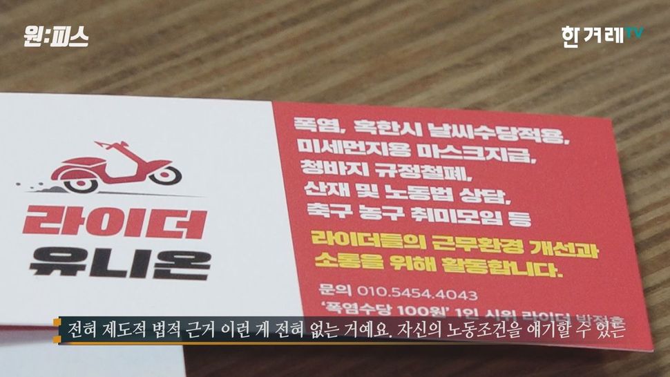 박정훈 씨가 만들려고 하는 라이더 유니온 명함. <한겨레TV> ‘원:피스’ 화면 갈무리. 조성욱 피디