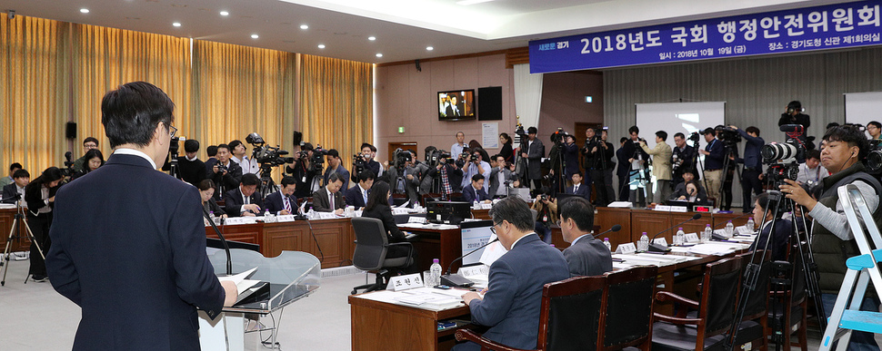 19일 국회 행정안전위원회의 경기도 국감이 수원 경기도청 대회의실에서 진행되고 있다. 경기도 제공