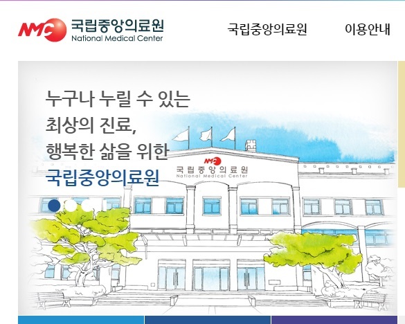 국립중앙의료원 홈페이지 갈무리