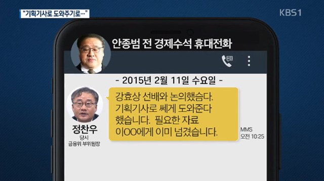21일 오후 <한국방송> ‘뉴스9’에서 공개한 문자메시지 내용. 박근혜 대통령 시절 청와대와 금융위원회 당국자가 <조선일보> 기사를 통해 한국은행에 금리 인하를 압박했다는 정황을 보여준다.