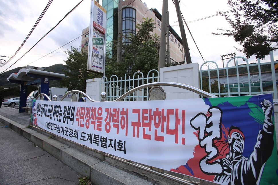 도계살리기 범시민 투쟁위원회는 화력발전소에 사용되는 석탄 가운데 국내산 비율을 높여달라고 정부에 요구하고 있다. 사진은 도계읍내 곳곳에 걸린 펼침막 모습.