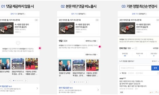 네이버 ‘뉴스 댓글’ 운영방침 언론사가 결정 