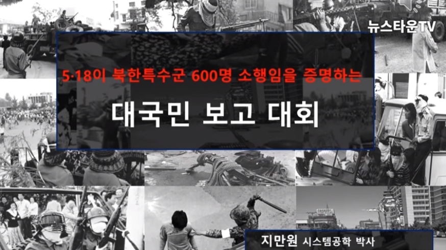 5·18 광주민주항쟁에 북한군이 침투했다는 주장을 펴고 있는 유튜브 콘텐츠.