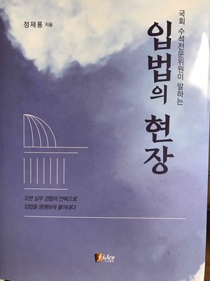 정 수석전문위원이 최근 펴낸 <입법의 현장> 표지.