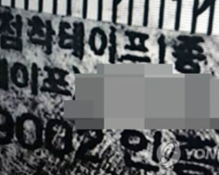 2005년 ‘강릉 노인 살인사건’의 단서로 꼽히던 용의자의 쪽지문. 연합뉴스
