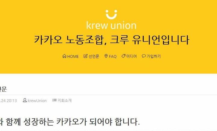 [단독] 카카오에도 노조…“수평적 소통 복원하겠다”