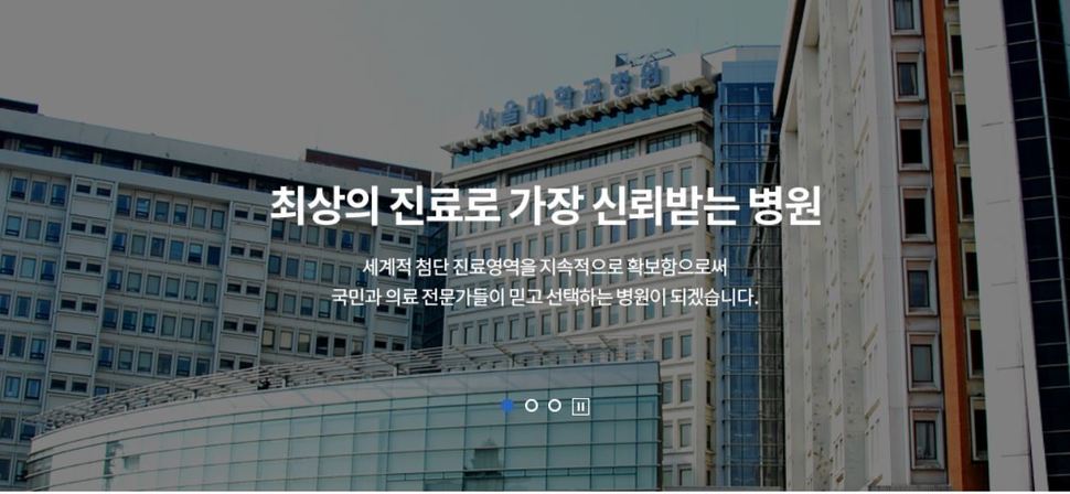 서울대병원 누리집 갈무리.