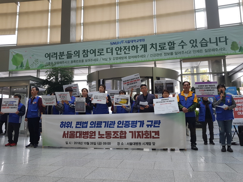 서울대학교병원 노동조합이 26일 서울 종로구 서울대병원 본관에서 기자회견을 열고 병원의 ‘꼼수 인증 평가’를 규탄하고 있다. 신민정 기자 shin@hani.co.kr