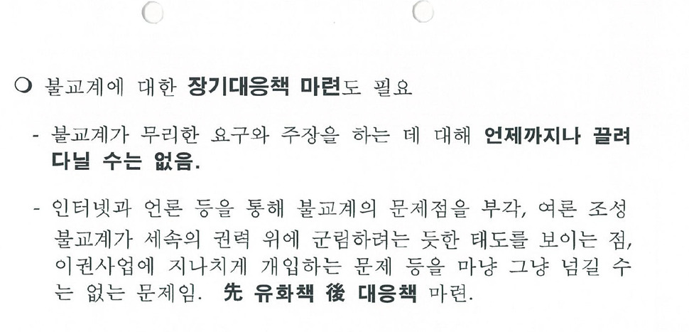이명박 정부가 작성한 ‘주간 정국분석과 전망‘ 문건 내용 중 일부. 김영호·권미혁·이재정·홍익표 의원 제공