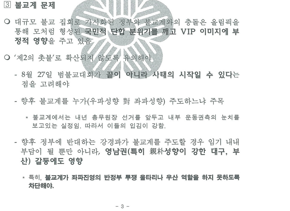 2008년 9월1일 정무수석실이 작성한 문건 중 일부. 김영호·권미혁·이재정·홍익표 의원 제공