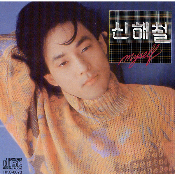 신해철 2집 앨범. 한겨레 자료사진
