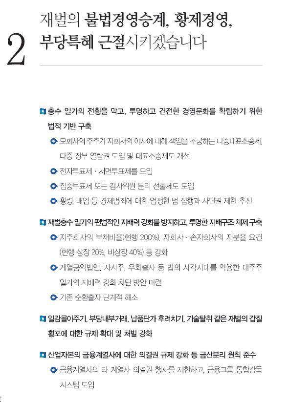 문재인 대통령의 후보 시절 공약집에 나온 경제민주화 관련 내용.