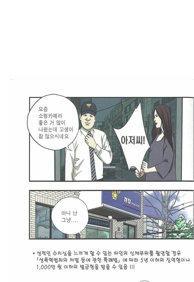 국방부의 성폭력예방만화 ‘동작그만’-불법촬영편. 지하철에서 여성을 불법촬영한 남성에게 경찰이 “요즘 소형카메라 좋은 것 많이 나왔다”라고 말하는 장면이 담겼다. 윤소하 의원실·신동아 제공