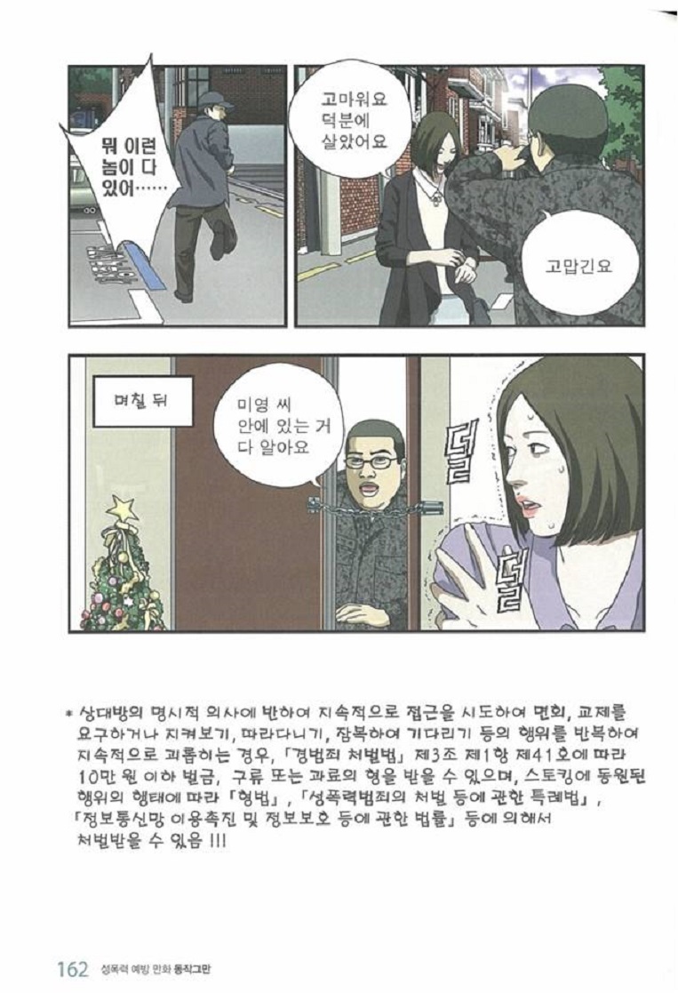 국방부의 성폭력예방만화 ‘동작그만’-스토킹편. 군인이 스토킹 당하는 피해여성을 도와 준 뒤 다시 같은 여성을 스토킹하는 장면이 담겼다. 윤소하 의원실·신동아 제공