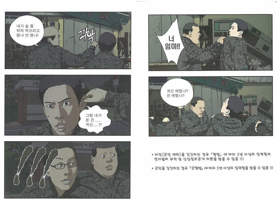 국방부의 성폭력예방만화 ‘동작그만’-강간편. 군인이 강간한 여성을 “내가 본 건 귀신?”, “귀신 예뻤냐? 안 예뻤냐?”라고 묻는 모습이 담겼다. 윤소하 의원실·신동아 제공