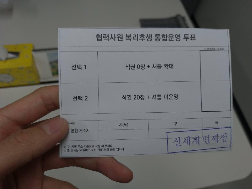 신세계면세점이 지난 22일부터 25일까지 진행한 셔틀버스 관련 투표의 투표용지다. 민주노총 전국서비스산업노동조합연맹 제공.